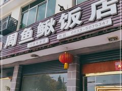 门面-周鱼鳅饭店