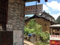 门面-老根农家饭店