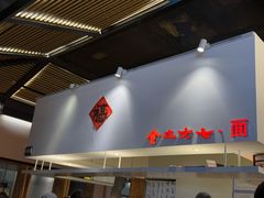 -食之六七·面(朝阳大悦城店)