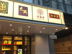 门面-黄埔天地美食坊