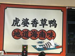 -虎婆冷饮店·海南特色炒冰(三亚湾店)