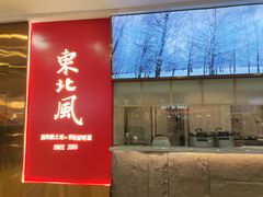 -东北风(柯桥万达店)