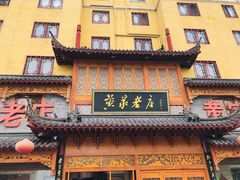 门面-黄家老店·非遗灌汤包(晋安路店)
