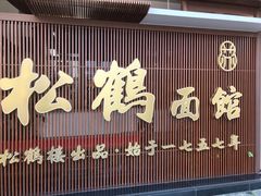 门面-松鹤面馆·古法焖肉面(观前店)