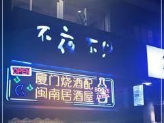 -林淡伯•厦门本地菜•生烫海鲜烧酒配(明发店)