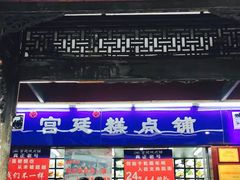 门面-宫廷糕点铺