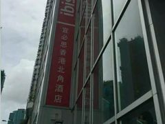 -宜必思香港北角酒店