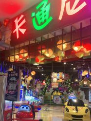 -卡通尼乐园(印象城购物中心店)