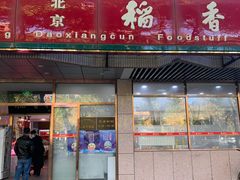 门面-北京稻香村(学清店)