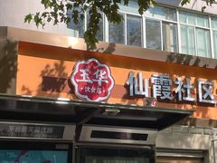 门面-玉华饮食店(茅台路店)