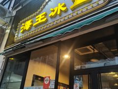 门面-海王冰室(皇朝店)