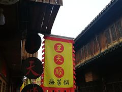 门面-王天顺海苔饼