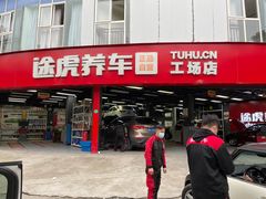 -途虎养车工场店(成都晨辉路店)