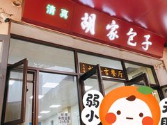 -胡家包子·清真(大众巷店)