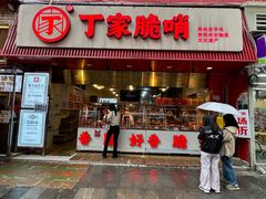 -丁家脆哨(民生路店)