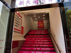 -新大新(东山广场店)