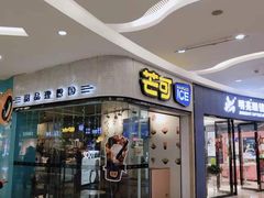 门面-MANGOO芒可ice(大观天地MALL店)