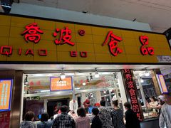 -乔波食品(杜桥中心菜场店)