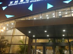 -百姓康洁洗浴中心