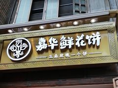 -嘉华鲜花饼·现烤(昆明老街店)