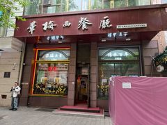 -华梅西餐厅(哈尔滨中央大街店)