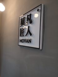 -MOVAN HAIR莫凡匠人发型屋
