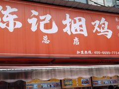 -陈记捆鸡