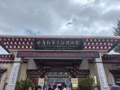 -迪庆藏族自治州博物馆