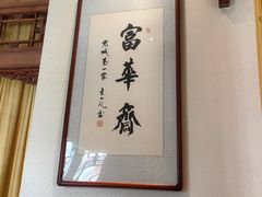 -富华斋饽饽铺·宫廷糕点·伴手礼(护国新天地店)