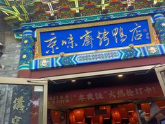 门面-京味斋·北京烤鸭(华威桥北工大店)