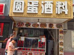 -圆蛋酒料•生腌(开元路店)