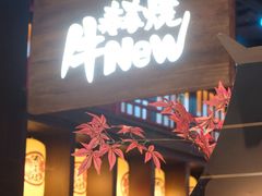 门面-牛New寿喜烧(闵行龙湖天街店)