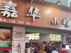 -嘉华小吃(蛇口市场店)