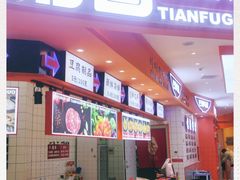 门面-天府国麻辣香锅(黄岛永旺店)