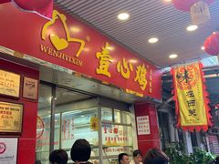 门面-文记壹心鸡(宝华路店)