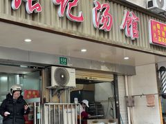 -张记汤馆(嫩江路店)