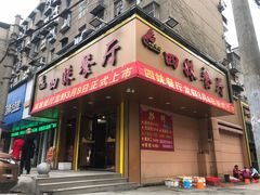 门面-四妹餐厅(玫瑰街店)