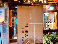 门面-勺子米线·云南传统小吃市集(四方街店)