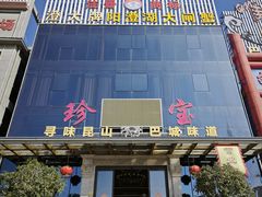 -珍宝蟹舫·巴城味道(巴城总店)