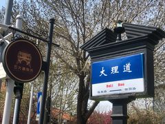 -天津五大道文化旅游区