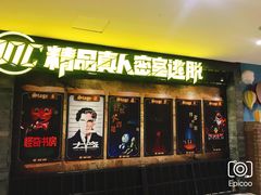 -MC精品真人密室逃脱(星游城店)