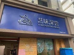 门面-艺味深尝(云锦路店)