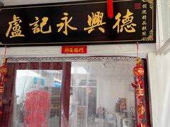 -卢记永兴德(静海店)