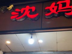 门面-沈妈砂锅(光华村店)