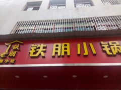 -铁朋小锅米线(金星店)
