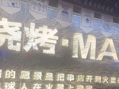 -火联烧烤(学院路创始店)
