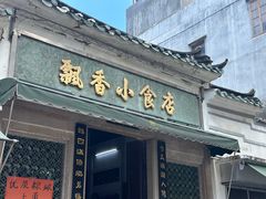 -飘香小食店(国平路店)
