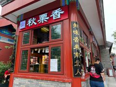 -秋栗香(地安门店)