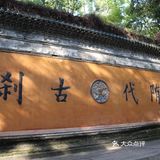 游:天台国清寺
