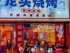 -龙头烤羊排•烤全羊•精酿扎啤(厦滘店)